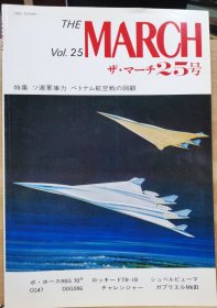 The MARCH 25 特集：苏联军事实力 、 越南空战的回顾