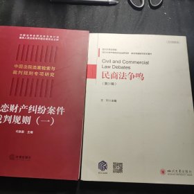 婚恋财产纠纷案件裁判规则（一） + 民商法争鸣 2本合售9元