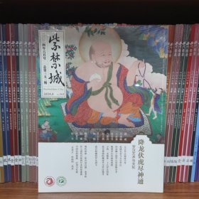 紫禁城2024年6月号总第353期——降龙伏虎尽神通：罗汉艺术与文化