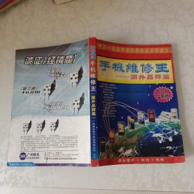 2009手机维修王(国外品牌篇)