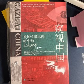 窥视中国：美国情报机构眼中的红色对手      签名版