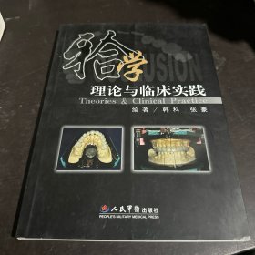 牙合学理论与临床实践