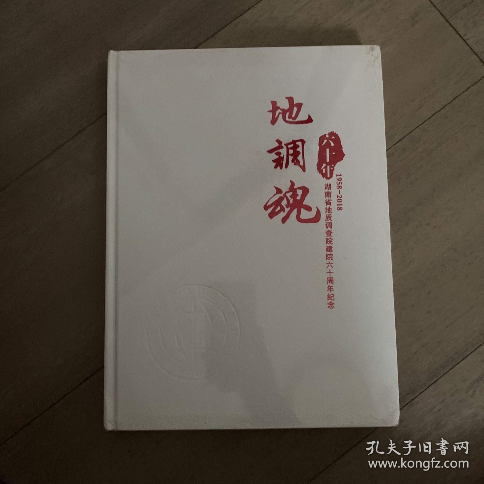 地调魂一一湖南省地质调查院建院60周年纪念（1958---2018）