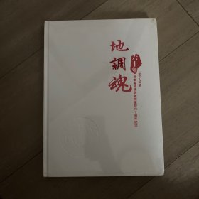 地调魂一一湖南省地质调查院建院60周年纪念（1958---2018）