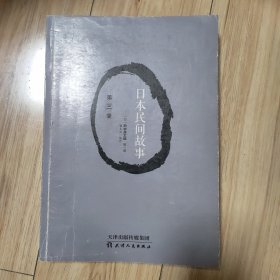 日本民间故事 第三季