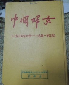 《中国妇女》1939年6月-1941年3月（精装）