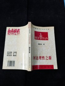 回返理性之源