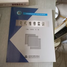 电机维修实训——全国高职专电气类精品规划教材