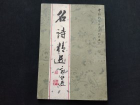中国钢笔书法系列丛书 名诗精选