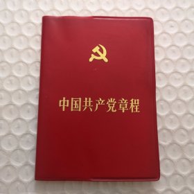 中国共产党章程