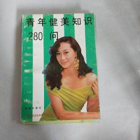 青年健美知识280问