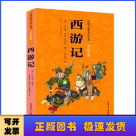 中国古典文学名著美绘版：西游记