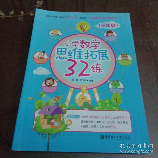 小学数学思维拓展32练（三年级）