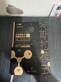 特斯拉模式：从丰田主义到特斯拉主义，埃隆 · 马斯克的工业颠覆