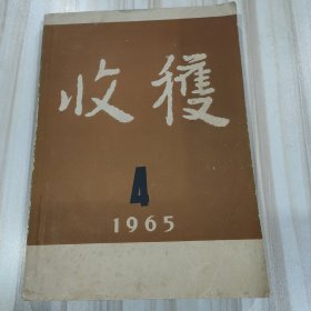 〔期刊〕《收获》（1965年第4期总第10期，文学双月刊，《欧阳海之歌》首发）