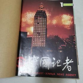 《中国记者》杂志1990年1至12一期全年