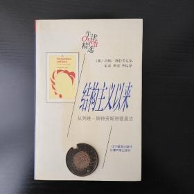 结构主义以来：从列维-斯特劳斯到德里达