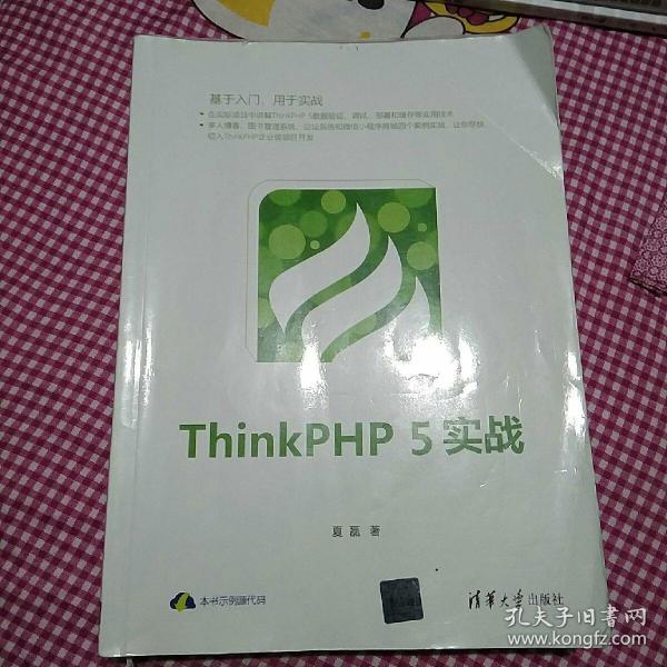 ThinkPHP5实战