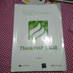 ThinkPHP5实战