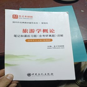 旅游学概论 笔记和课后习题详解