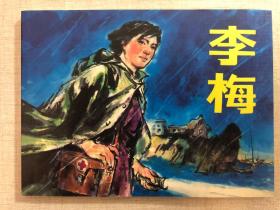 李梅