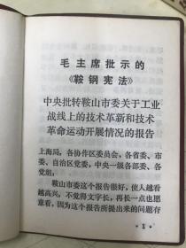 毛主席批示的《鞍钢宪法》