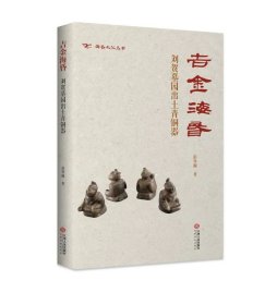 吉金海昏：刘贺墓园出土青铜器