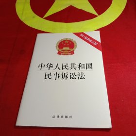 中华人民共和国民事诉讼法（2017最新修正版）