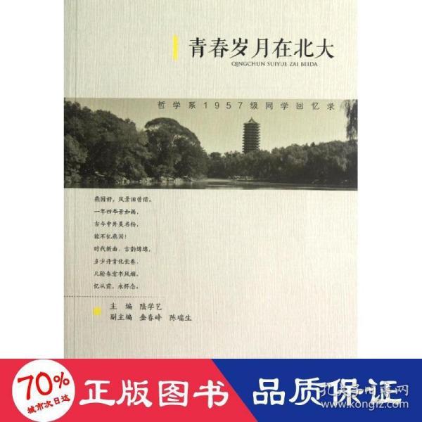 青春岁月在北大：哲学系1957级同学回忆录