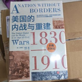 美国的内战与重建：1830—1910（企鹅美国史。揭露今日美国问题的根源，真正看懂美国乱象）