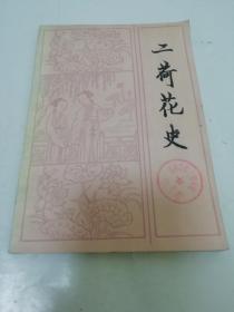 二荷花史（薛汕 校订， 文化艺术出版社1985年1版1印）2022.11.22日上