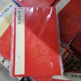 中国碑帖名品：张猛龙碑