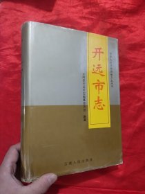 开远市志 【16开，硬精装】，96年1版1印