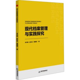 中書(shū)學(xué)研— 現(xiàn)代檔案管理與實(shí)踐探究