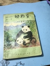 初级中学课本全一册 动物学