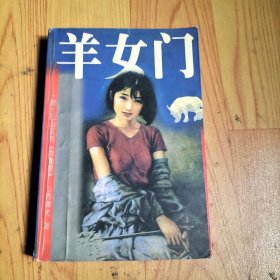 羊女门