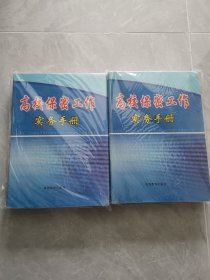 高校保密工作实务手册（上下）