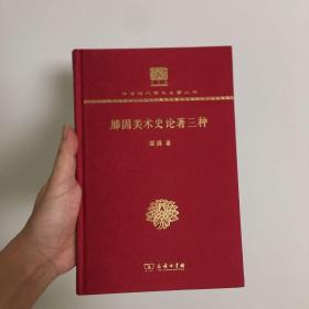滕固美术史论著三种（120年纪念版）