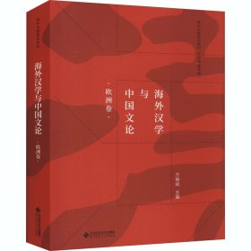 海外汉学与中国文论