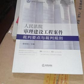 人民法院审理建设工程案件裁判要点与裁判规则