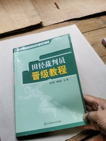 现代体育运动裁判员培训与晋级系列教程：田径裁判员晋级教程