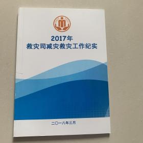 2017年救灾司减灾救灾工作纪实