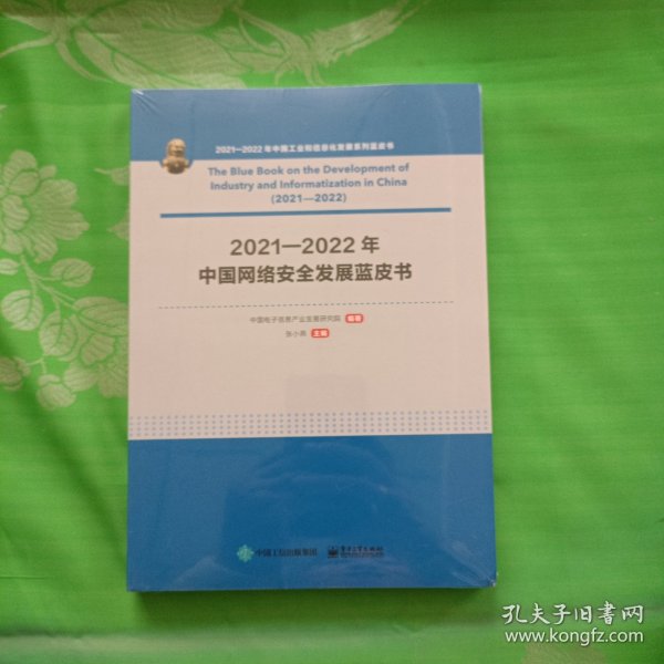 2021—2022年中国网络安全发展蓝皮书