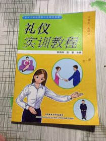 礼仪实训教程(有磕碰如图）