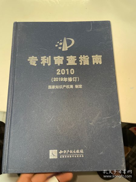 专利审查指南2010（2019年修订）