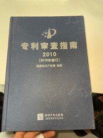 专利审查指南2010（2019年修订）