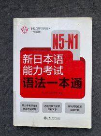 新日本语能力考试语法一本通（N5-N1）