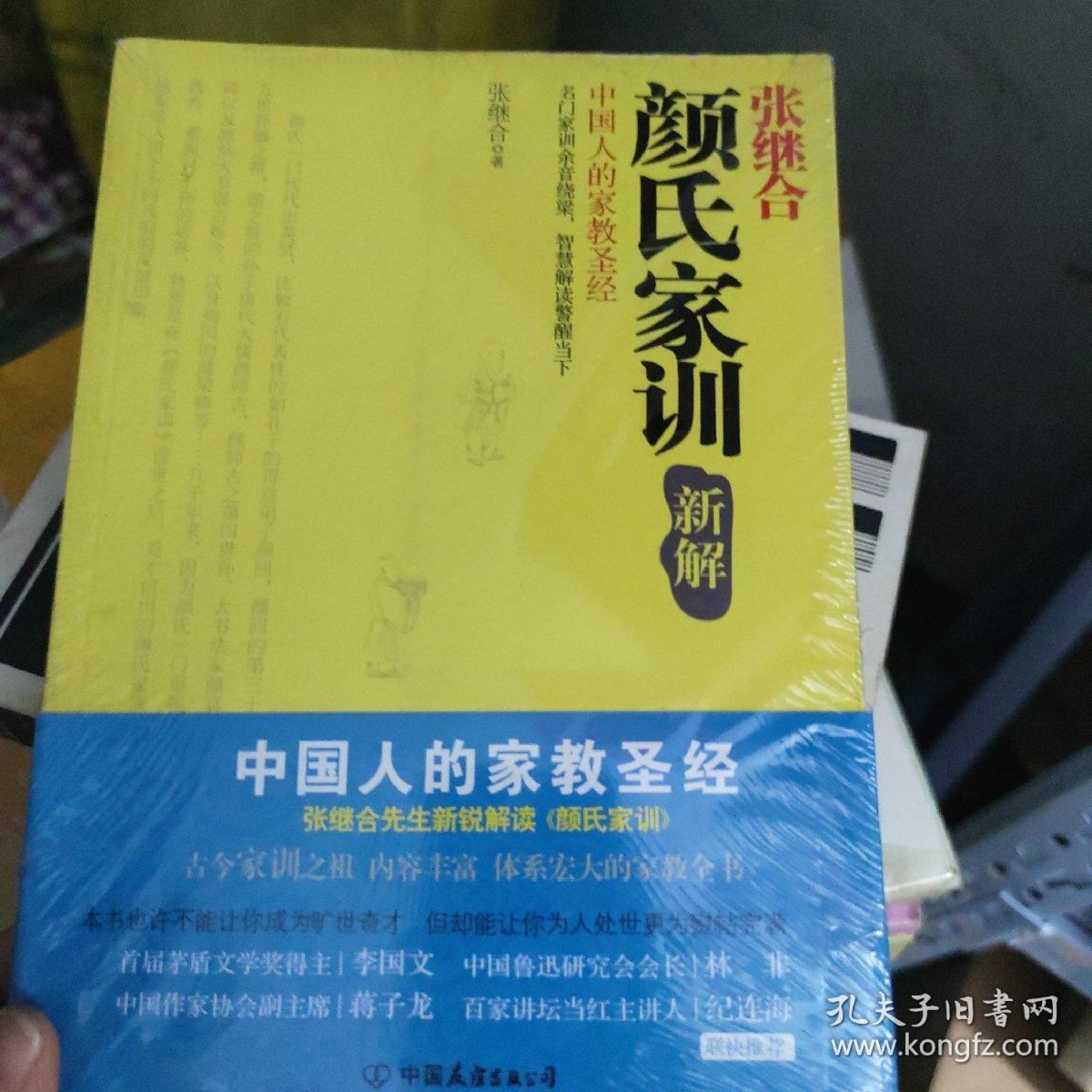 《颜氏家训》新解