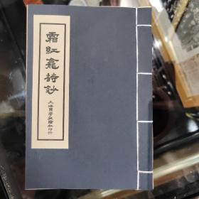 傅征君霜红龛诗钞，据宣统上海国学扶轮社活字版宣纸影印线装。