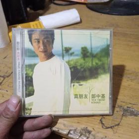 郑中基 真朋友 CD